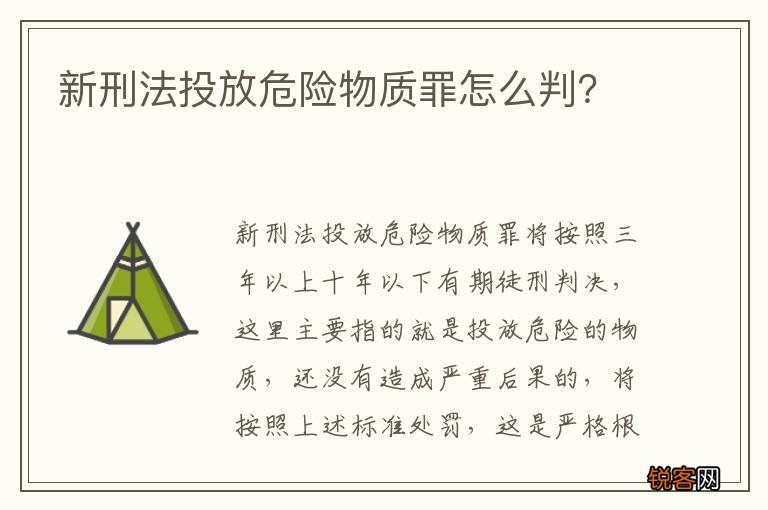 新刑法投放危险物质罪怎么判？
