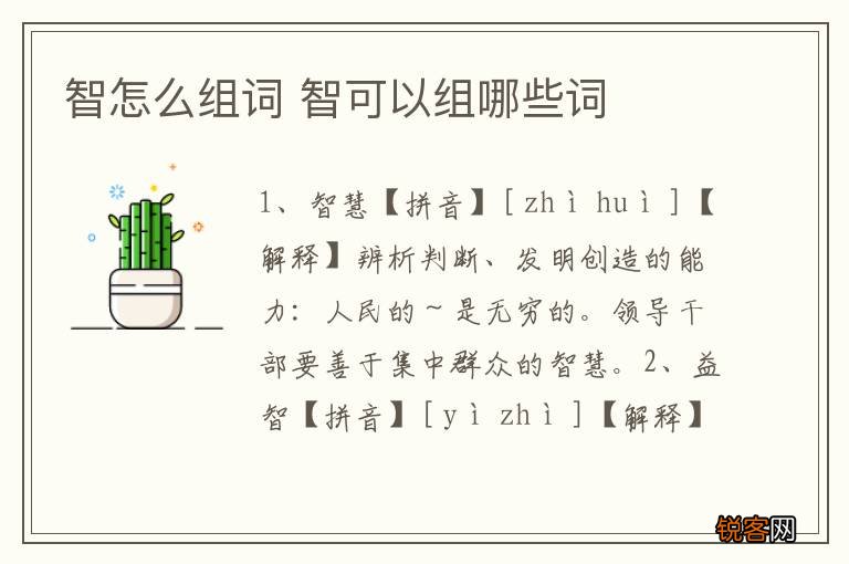 智怎么组词 智可以组哪些词
