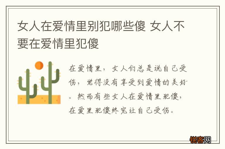 女人在爱情里别犯哪些傻 女人不要在爱情里犯傻