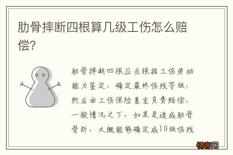 肋骨摔断四根算几级工伤怎么赔偿？