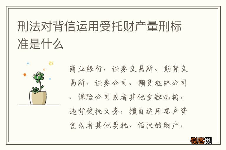 刑法对背信运用受托财产量刑标准是什么