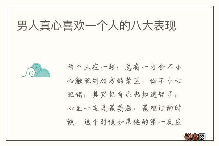 男人真心喜欢一个人的八大表现