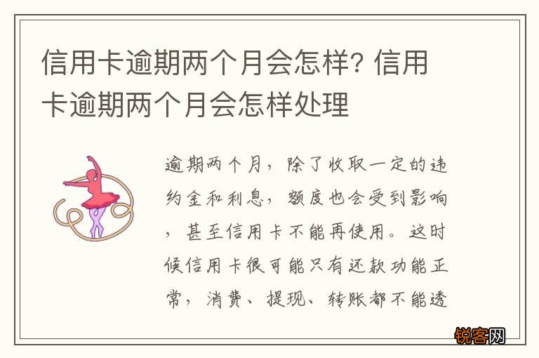 信用卡逾期两个月会怎样? 信用卡逾期两个月会怎样处理