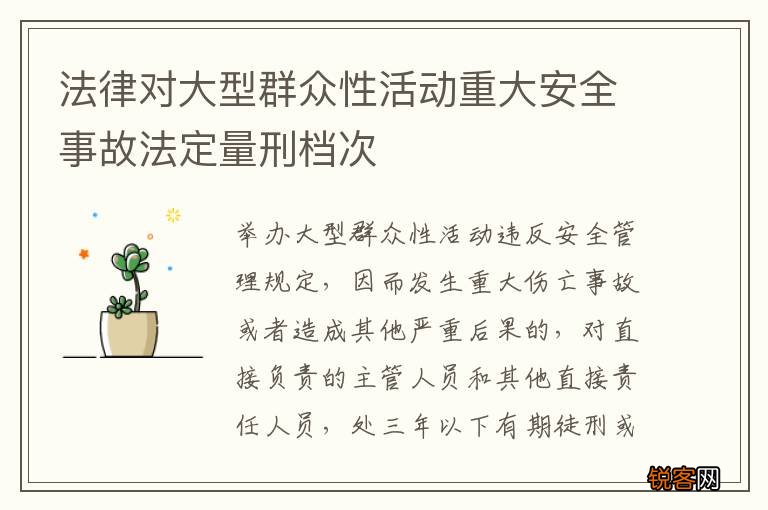 法律对大型群众性活动重大安全事故法定量刑档次