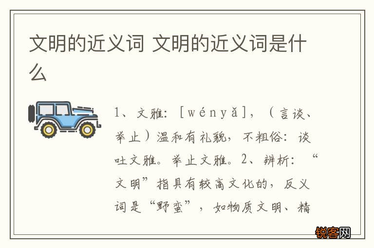 文明的近义词 文明的近义词是什么