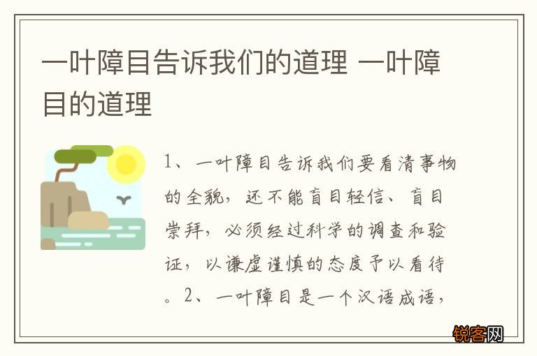 一叶障目告诉我们的道理 一叶障目的道理