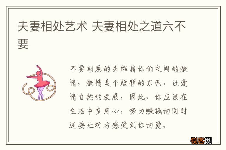 夫妻相处艺术 夫妻相处之道六不要