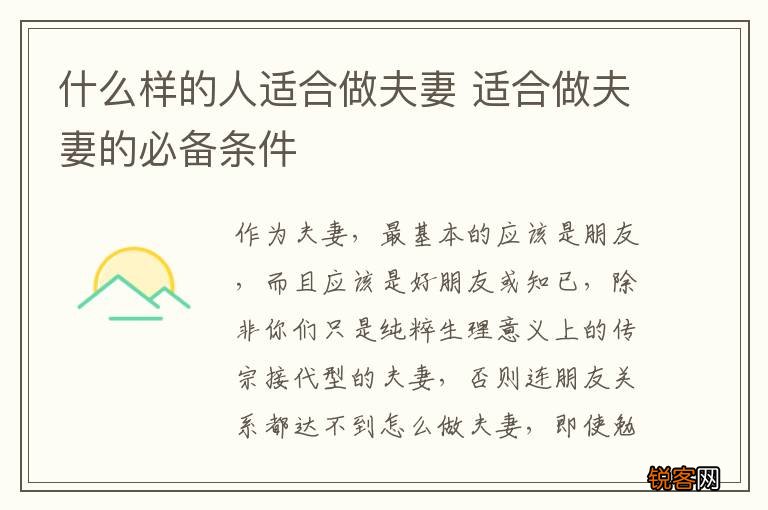 什么样的人适合做夫妻 适合做夫妻的必备条件