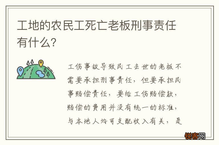 工地的农民工死亡老板刑事责任有什么？