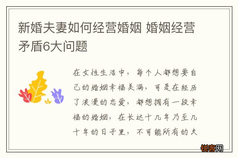 新婚夫妻如何经营婚姻 婚姻经营矛盾6大问题