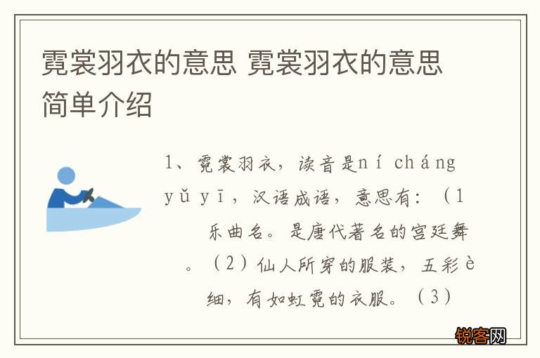 霓裳羽衣的意思 霓裳羽衣的意思简单介绍