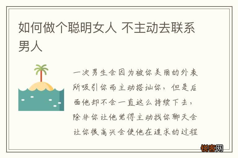 如何做个聪明女人 不主动去联系男人