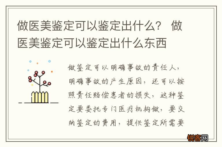 做医美鉴定可以鉴定出什么？ 做医美鉴定可以鉴定出什么东西