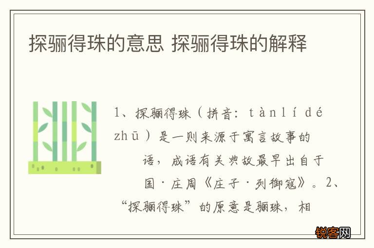 探骊得珠的意思 探骊得珠的解释