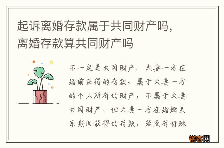 起诉离婚存款属于共同财产吗，离婚存款算共同财产吗