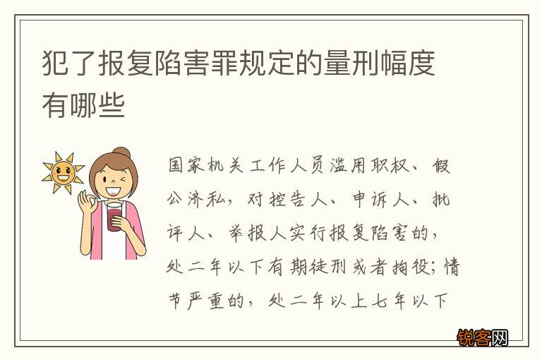 犯了报复陷害罪规定的量刑幅度有哪些