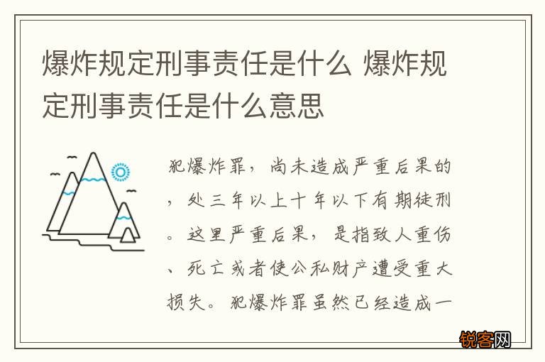 爆炸规定刑事责任是什么 爆炸规定刑事责任是什么意思