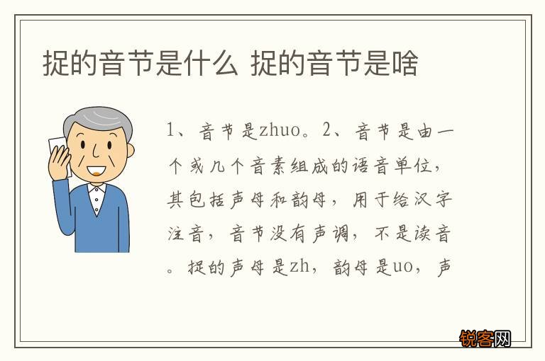 捉的音节是什么 捉的音节是啥