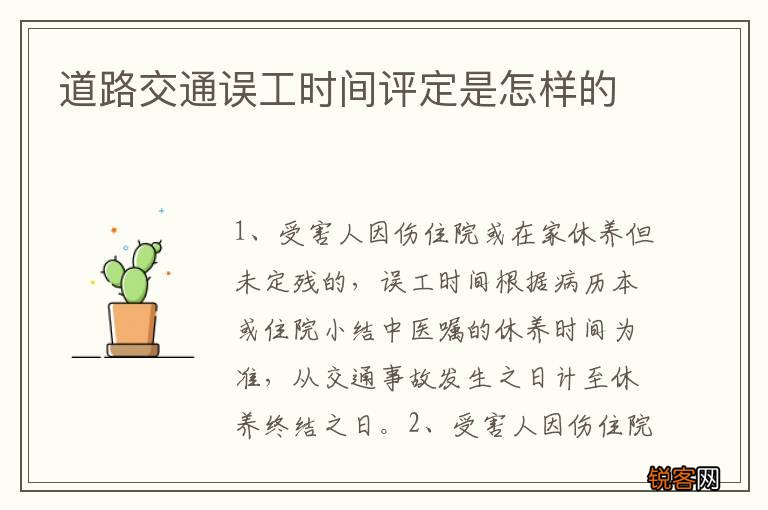 道路交通误工时间评定是怎样的