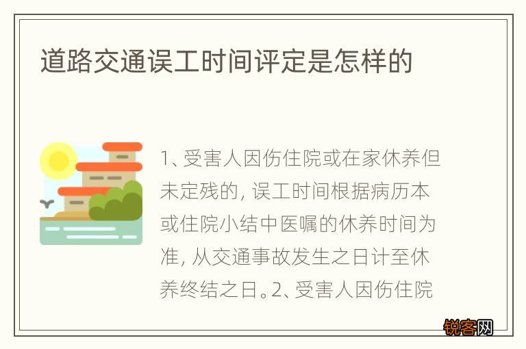 道路交通误工时间评定是怎样的