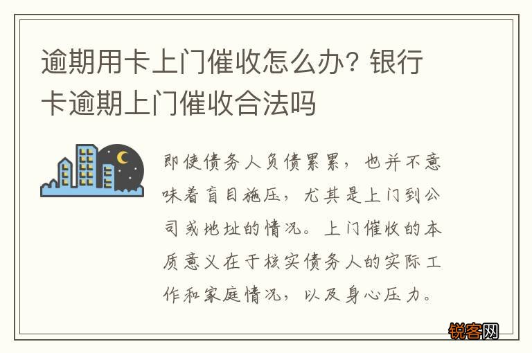 逾期用卡上门催收怎么办? 银行卡逾期上门催收合法吗