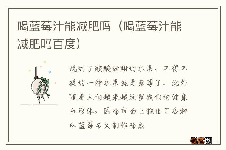 喝蓝莓汁能减肥吗百度 喝蓝莓汁能减肥吗