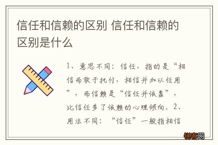 信任和信赖的区别 信任和信赖的区别是什么