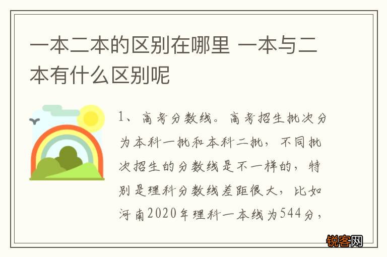 一本二本的区别在哪里 一本与二本有什么区别呢