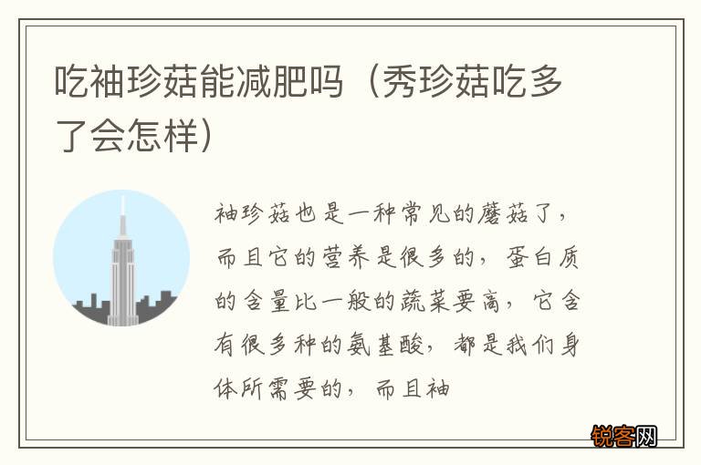 秀珍菇吃多了会怎样 吃袖珍菇能减肥吗