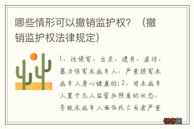 撤销监护权法律规定 哪些情形可以撤销监护权？