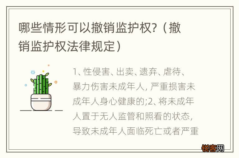 撤销监护权法律规定 哪些情形可以撤销监护权？