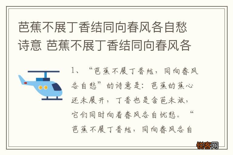 芭蕉不展丁香结同向春风各自愁诗意 芭蕉不展丁香结同向春风各自愁是什么意思