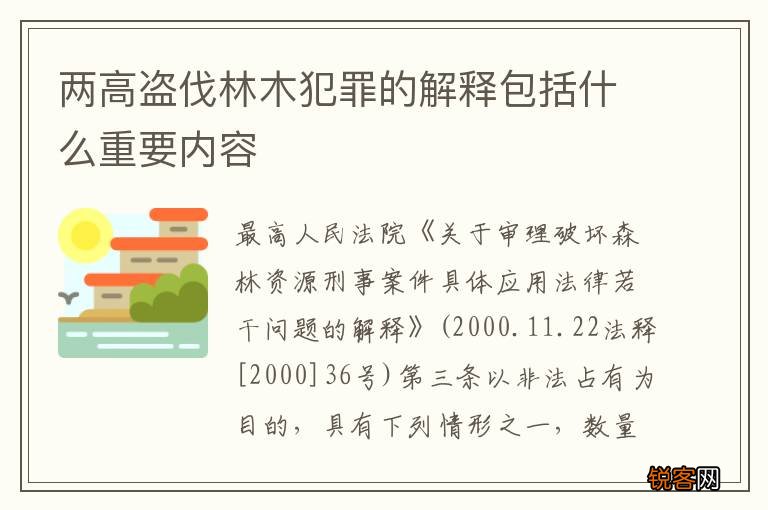 两高盗伐林木犯罪的解释包括什么重要内容
