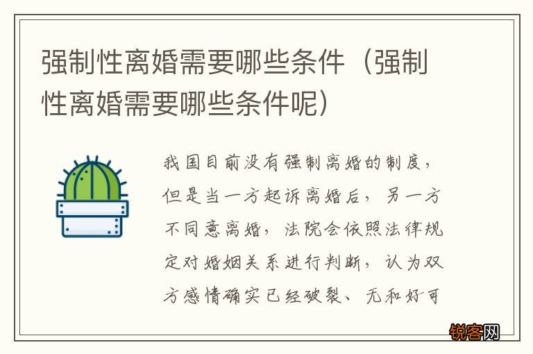 强制性离婚需要哪些条件呢 强制性离婚需要哪些条件