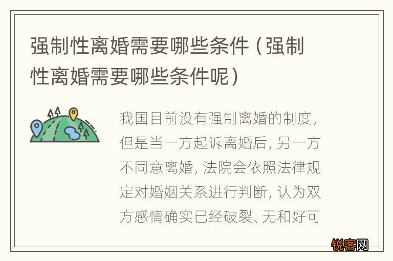 强制性离婚需要哪些条件呢 强制性离婚需要哪些条件