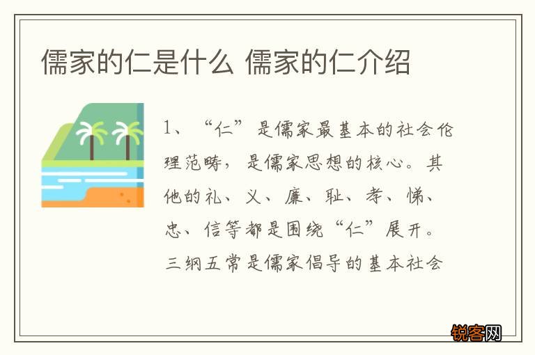 儒家的仁是什么 儒家的仁介绍