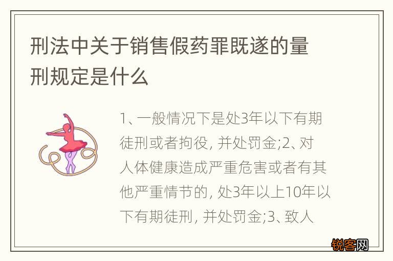 刑法中关于销售假药罪既遂的量刑规定是什么