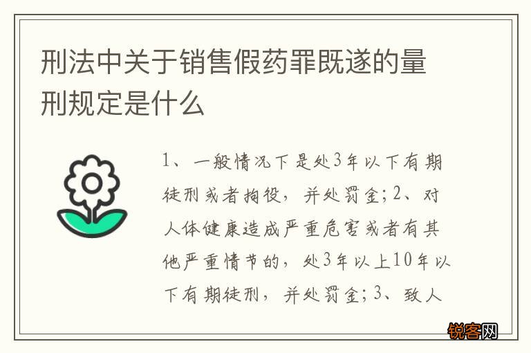 刑法中关于销售假药罪既遂的量刑规定是什么