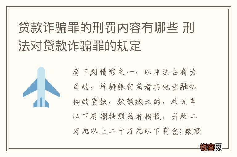 贷款诈骗罪的刑罚内容有哪些 刑法对贷款诈骗罪的规定