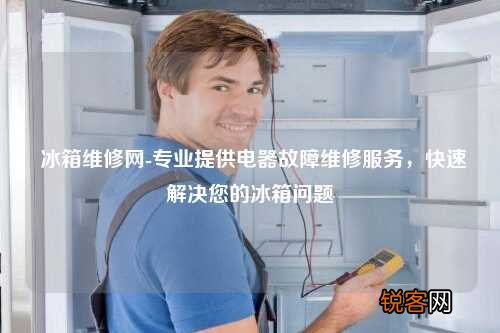 冰箱维修网-专业提供电器故障维修服务，快速解决您的冰箱问题