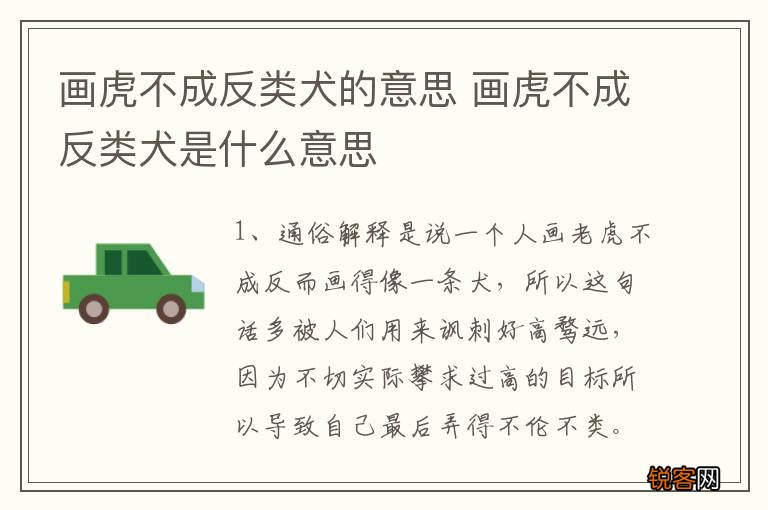 画虎不成反类犬的意思 画虎不成反类犬是什么意思