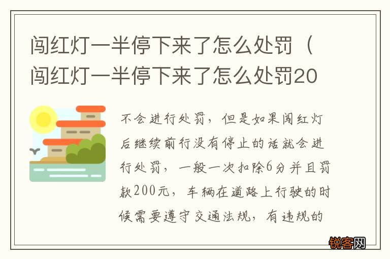 闯红灯一半停下来了怎么处罚2022 闯红灯一半停下来了怎么处罚