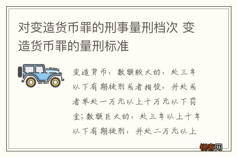 对变造货币罪的刑事量刑档次 变造货币罪的量刑标准