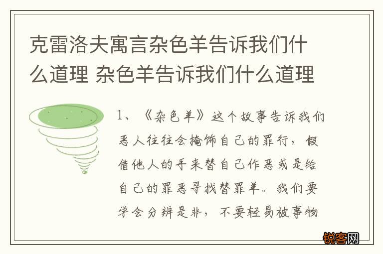 克雷洛夫寓言杂色羊告诉我们什么道理 杂色羊告诉我们什么道理