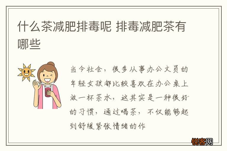 什么茶减肥排毒呢 排毒减肥茶有哪些