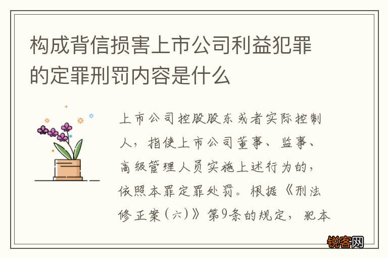构成背信损害上市公司利益犯罪的定罪刑罚内容是什么