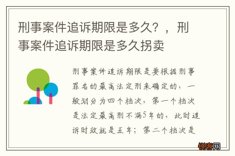 刑事案件追诉期限是多久？，刑事案件追诉期限是多久拐卖