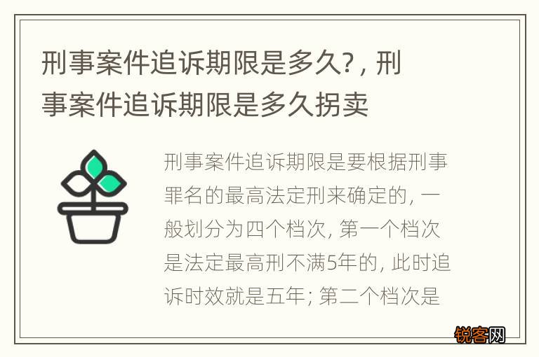 刑事案件追诉期限是多久？，刑事案件追诉期限是多久拐卖