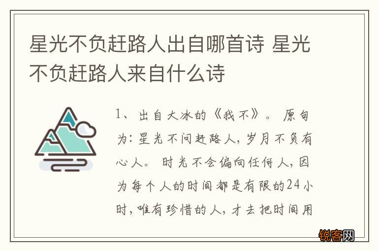 星光不负赶路人出自哪首诗 星光不负赶路人来自什么诗