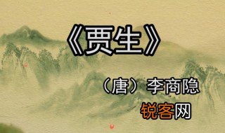 贾生主旨 贾生主旨是什么